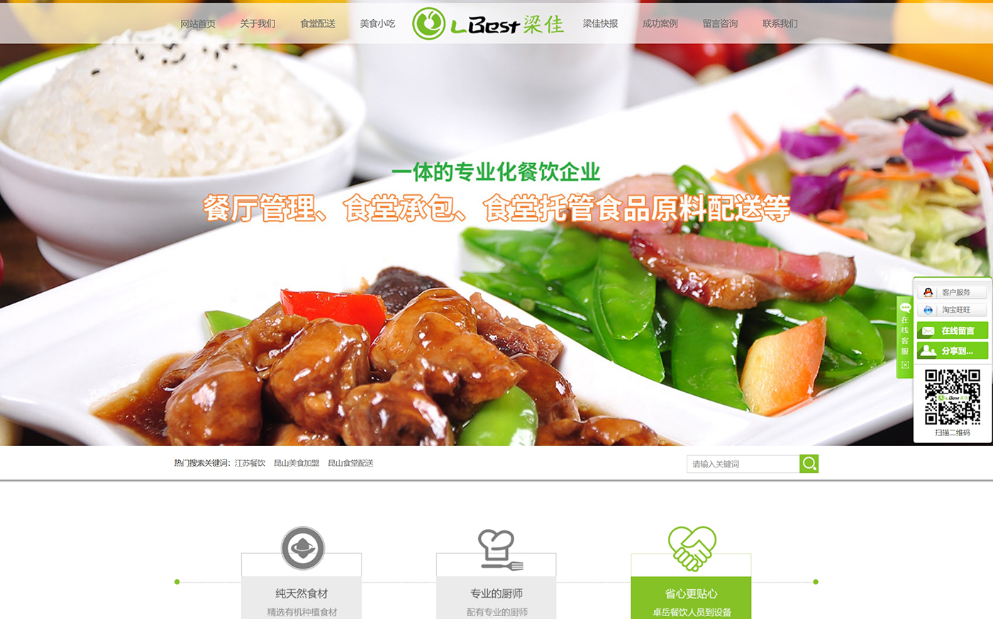 江蘇梁佳餐飲-營(yíng)銷(xiāo)型網(wǎng)站案例展示