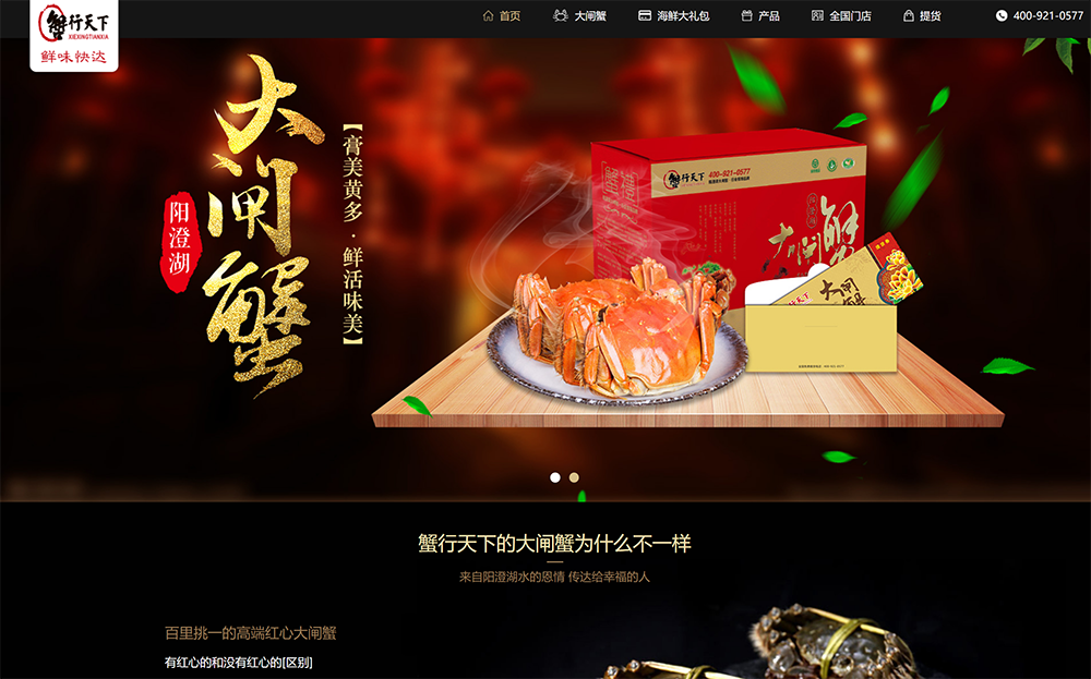 蟹行天下大閘蟹—網(wǎng)站案例展示